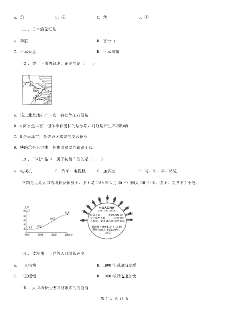 人教版2019版九年级上学期期末地理试题B卷_第3页