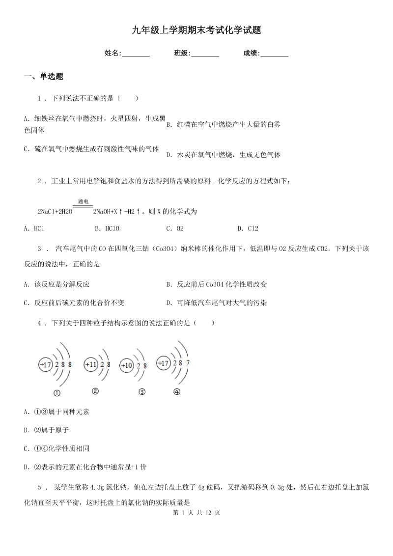 九年级上学期期末考试化学试题_第1页