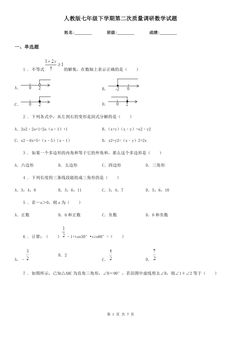 人教版七年级下学期第二次质量调研数学试题_第1页