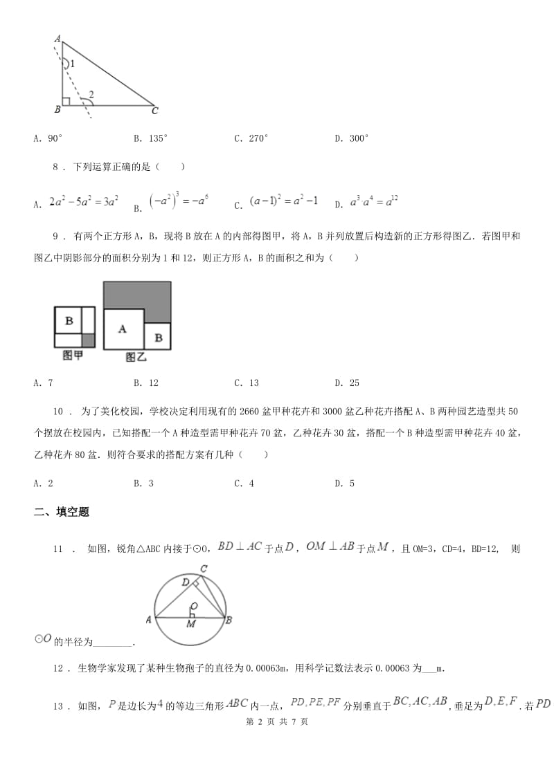 人教版七年级下学期第二次质量调研数学试题_第2页