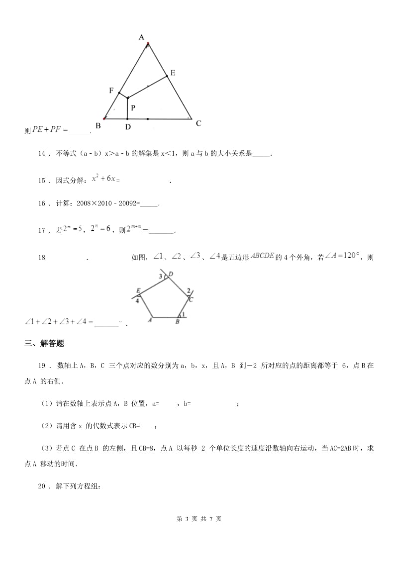 人教版七年级下学期第二次质量调研数学试题_第3页