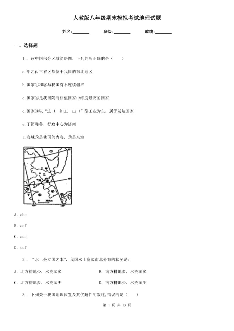 人教版八年级期末模拟考试地理试题_第1页