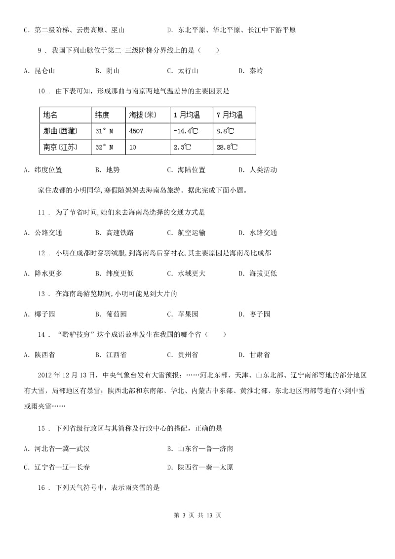 人教版八年级期末模拟考试地理试题_第3页