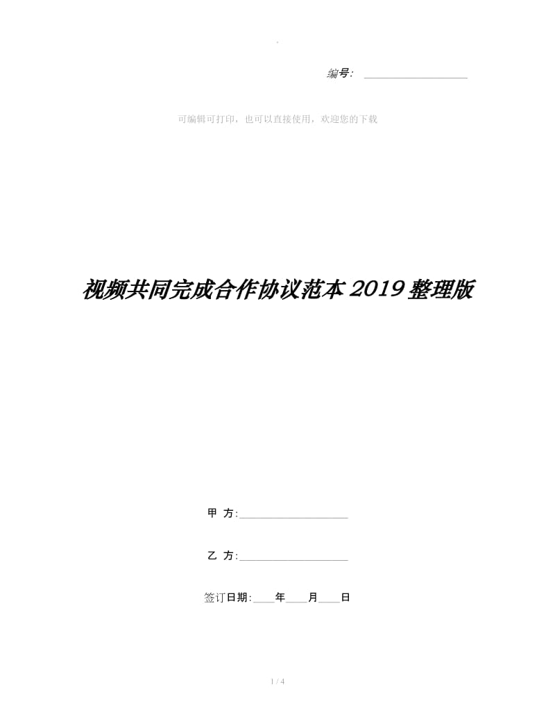 视频共同完成合作协议范本2019整理版_第1页