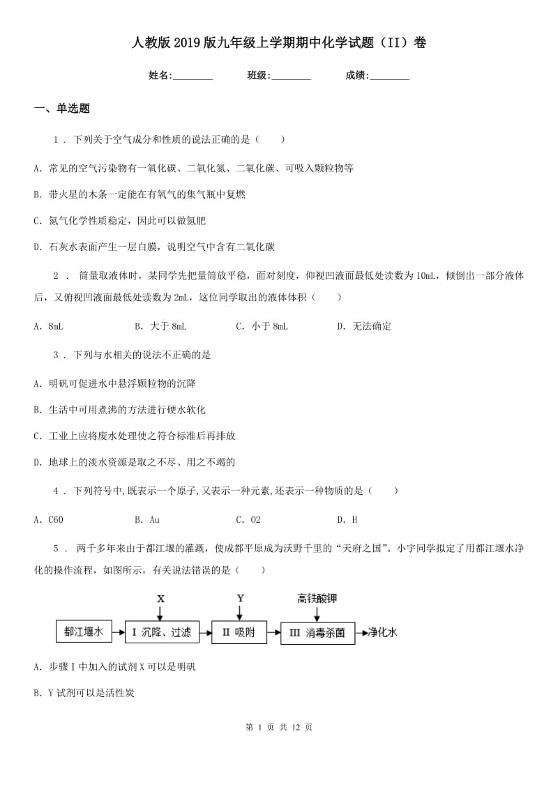 人教版2019版九年级上学期期中化学试题（II）卷（练习）_第1页