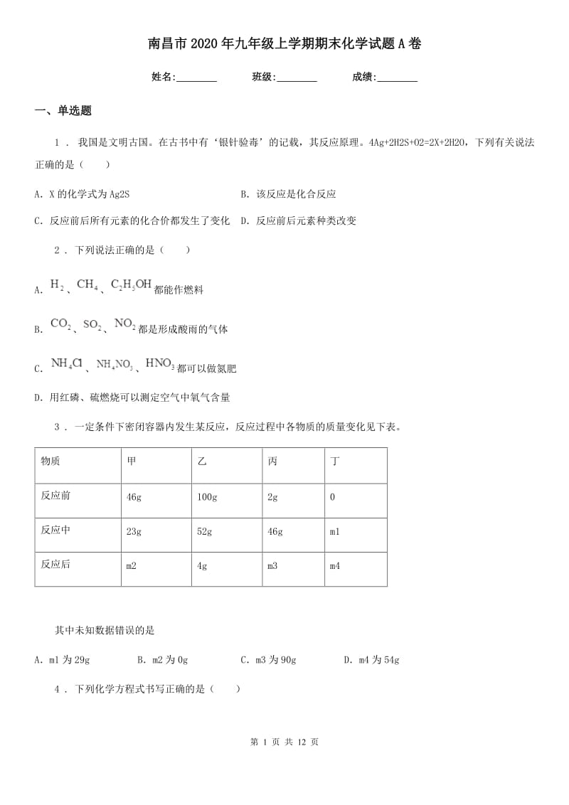 南昌市2020年九年级上学期期末化学试题A卷_第1页