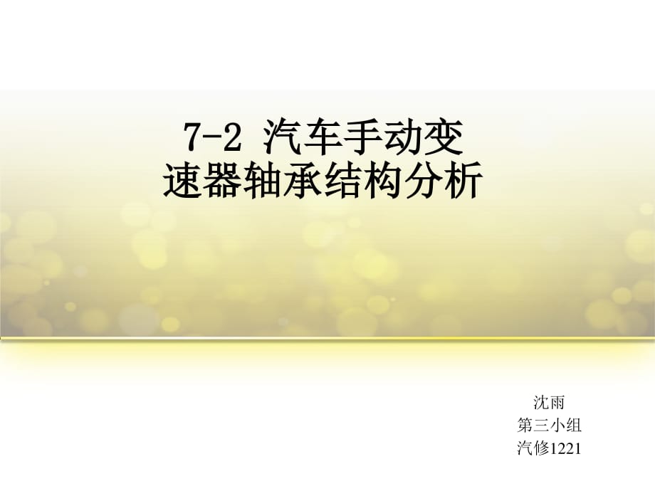 汽車手動變速器軸承結(jié)構(gòu)分析_第1頁