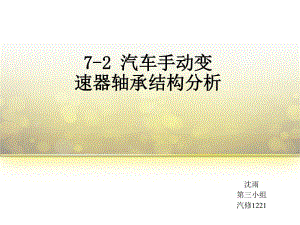 汽車手動變速器軸承結(jié)構(gòu)分析