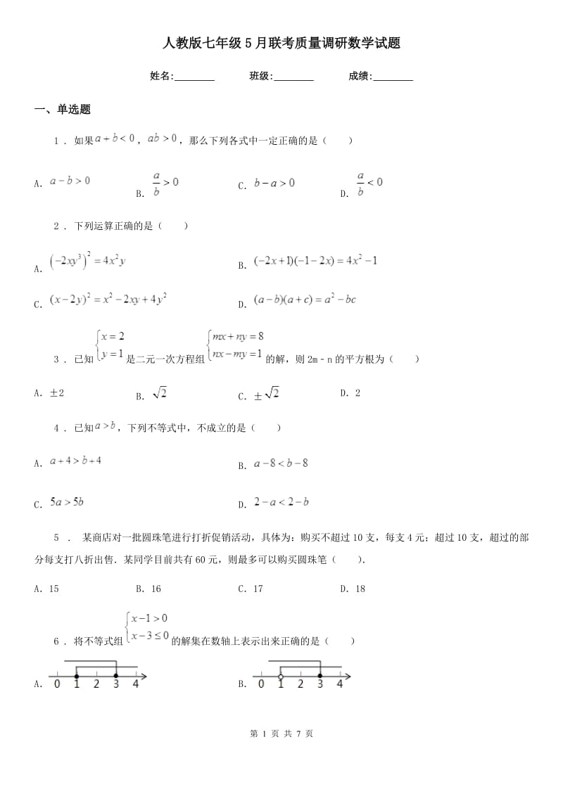 人教版七年级5月联考质量调研数学试题_第1页