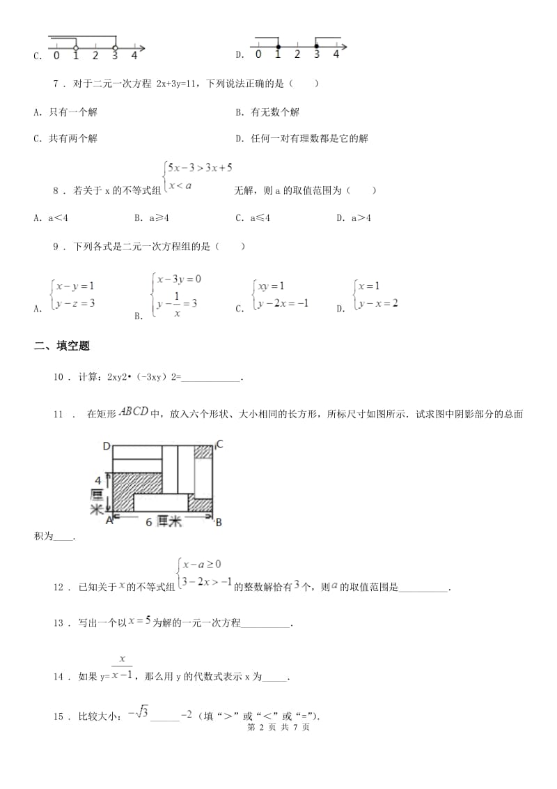 人教版七年级5月联考质量调研数学试题_第2页