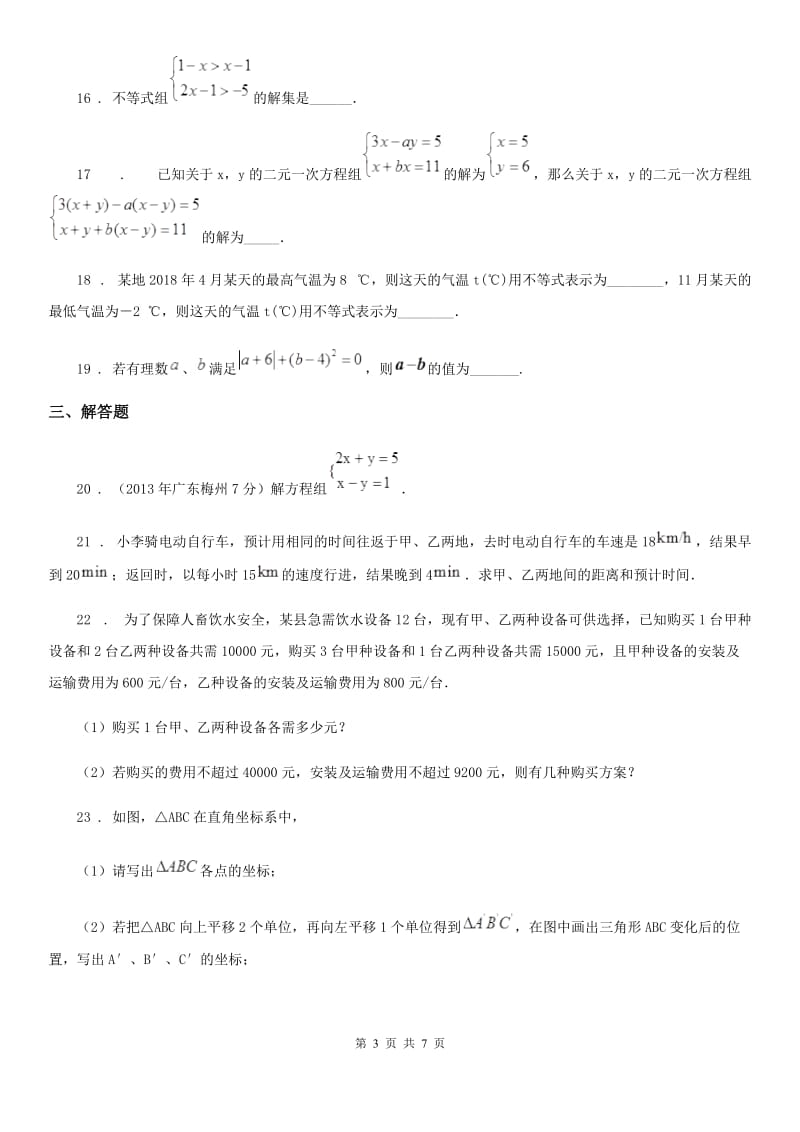 人教版七年级5月联考质量调研数学试题_第3页