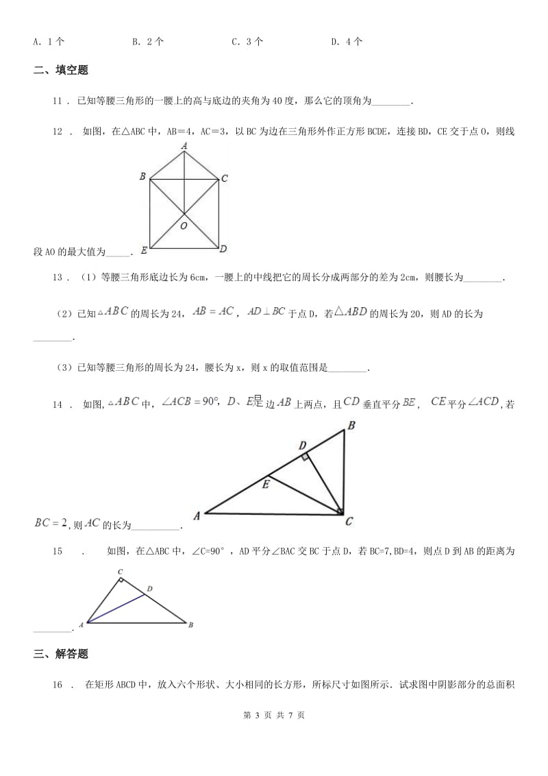 人教版2020年八年级上学期第一次月考数学试题（I）卷_第3页