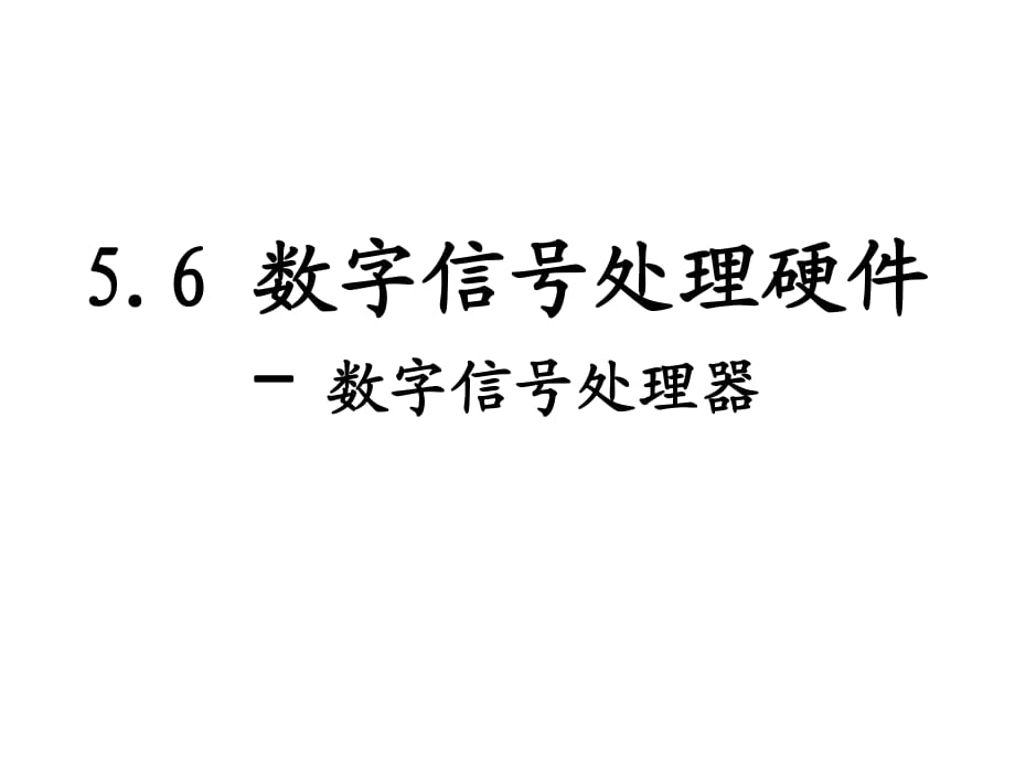 数字信号处理硬件第六节_第1页