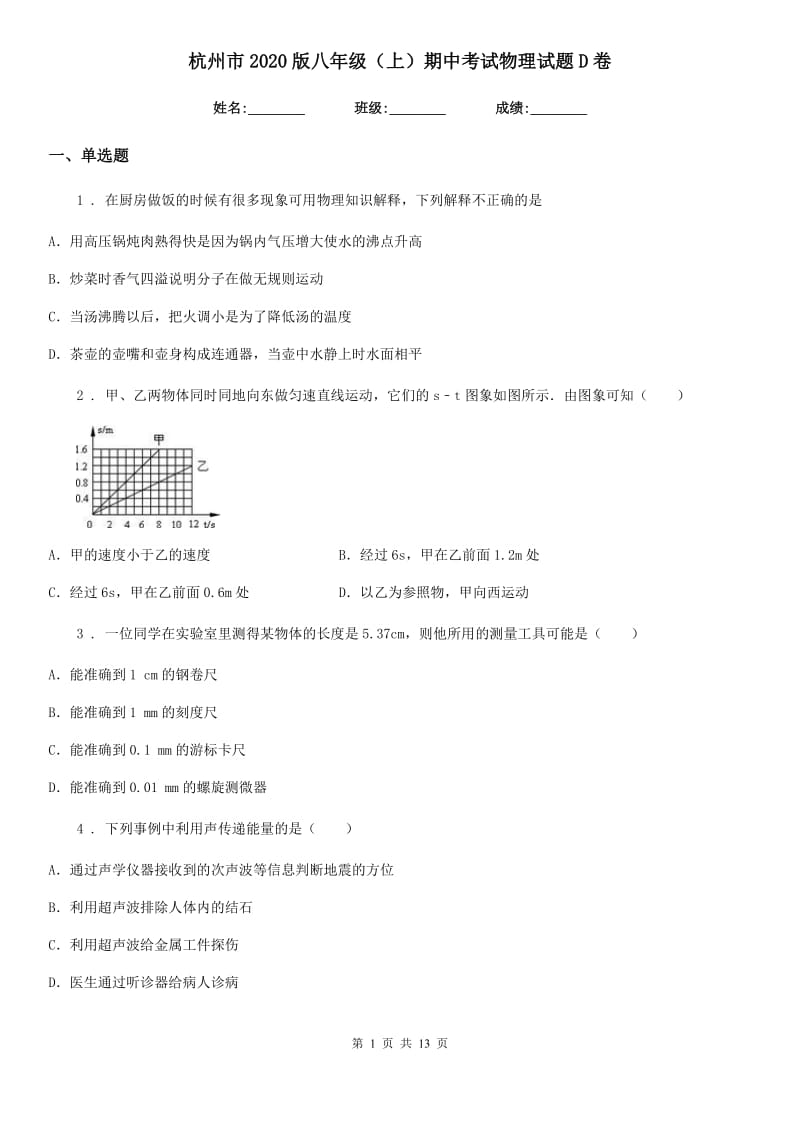 杭州市2020版八年级（上）期中考试物理试题D卷_第1页