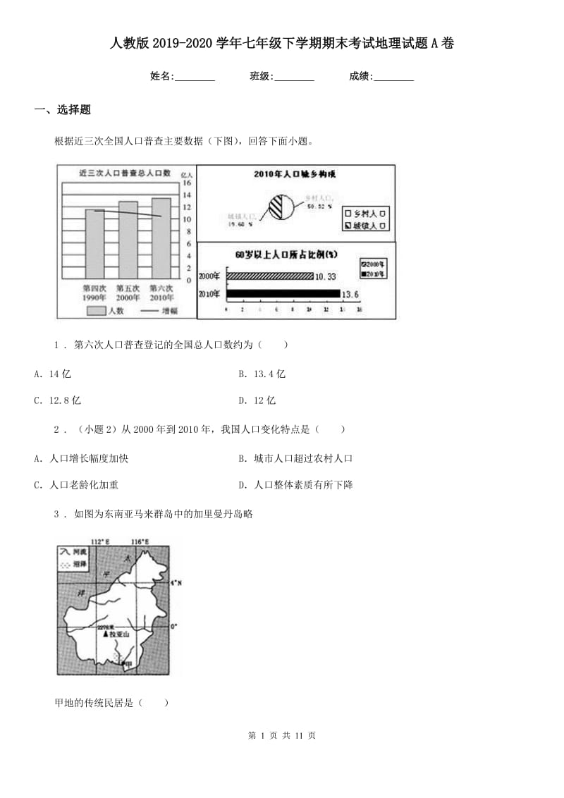 人教版2019-2020学年七年级下学期期末考试地理试题A卷（模拟）_第1页