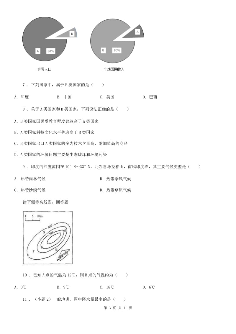 人教版2019-2020学年七年级下学期期末考试地理试题A卷（模拟）_第3页