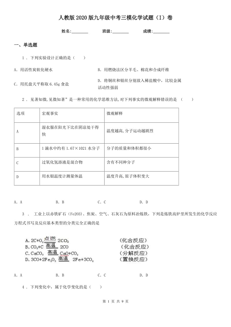 人教版2020版九年级中考三模化学试题（I）卷_第1页