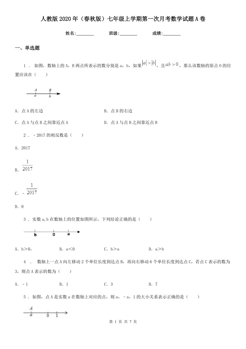 人教版2020年（春秋版）七年级上学期第一次月考数学试题A卷（检测）_第1页