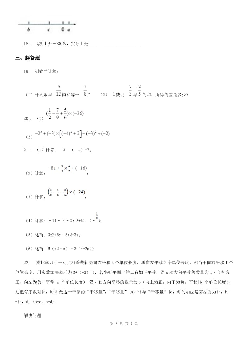 人教版2020年（春秋版）七年级上学期第一次月考数学试题A卷（检测）_第3页