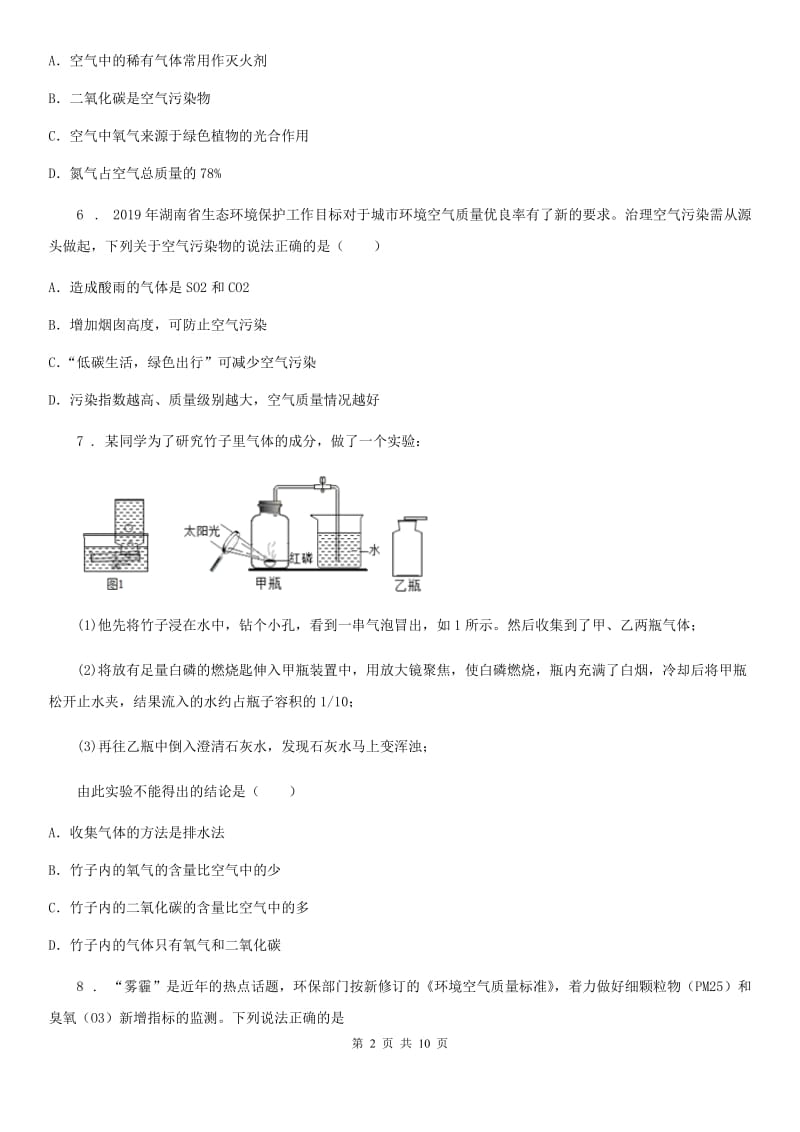 人教版九年级化学第二单元第一节中档难题提升题_第2页