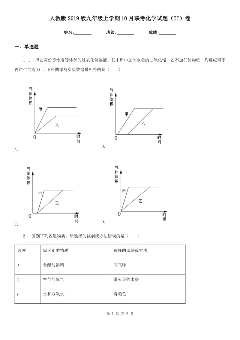 人教版2019版九年级上学期10月联考化学试题（II）卷_第1页