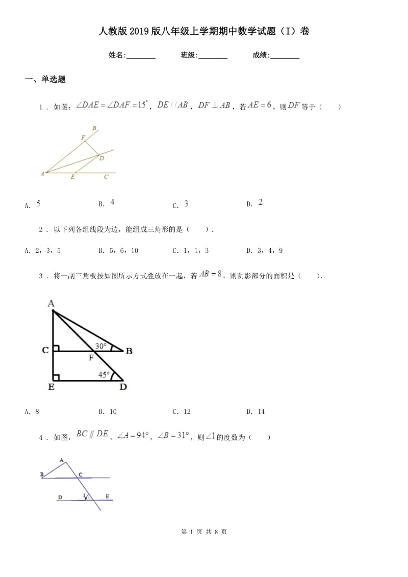 人教版2019版八年级上学期期中数学试题（I）卷新版_第1页