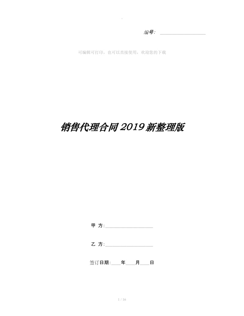 销售代理合同2019新整理版_第1页