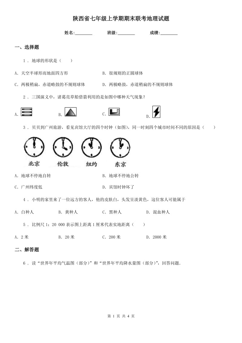 陕西省七年级上学期期末联考地理试题_第1页