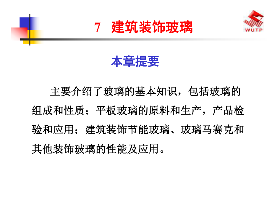 無機材料工藝原理10建筑裝飾玻璃_第1頁