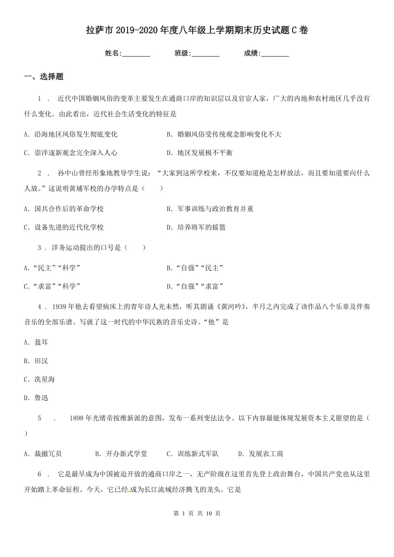 拉萨市2019-2020年度八年级上学期期末历史试题C卷_第1页