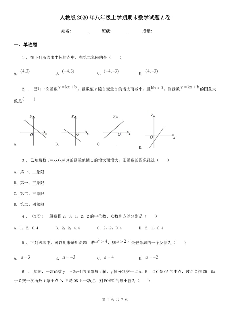 人教版2020年八年级上学期期末数学试题A卷（模拟）_第1页