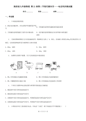 陜西省九年級物理 第21章第1節(jié)現(xiàn)代順風耳－－電話同步測試題