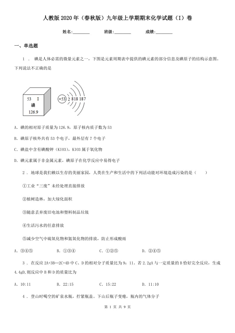 人教版2020年（春秋版）九年级上学期期末化学试题（I）卷精编_第1页