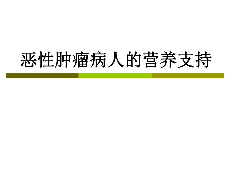 恶性肿瘤病人的营养支持_第1页