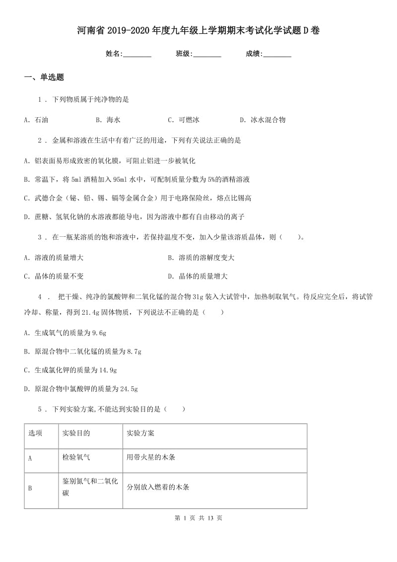 河南省2019-2020年度九年级上学期期末考试化学试题D卷_第1页