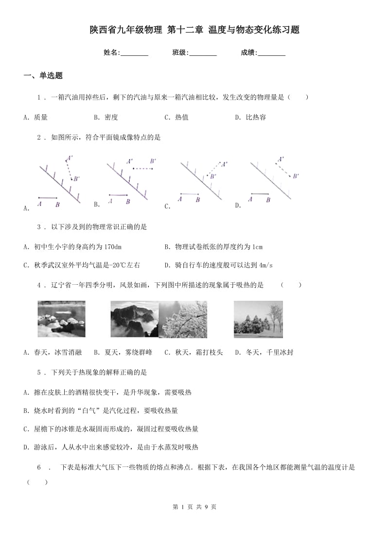 陕西省九年级物理 第十二章 温度与物态变化练习题_第1页