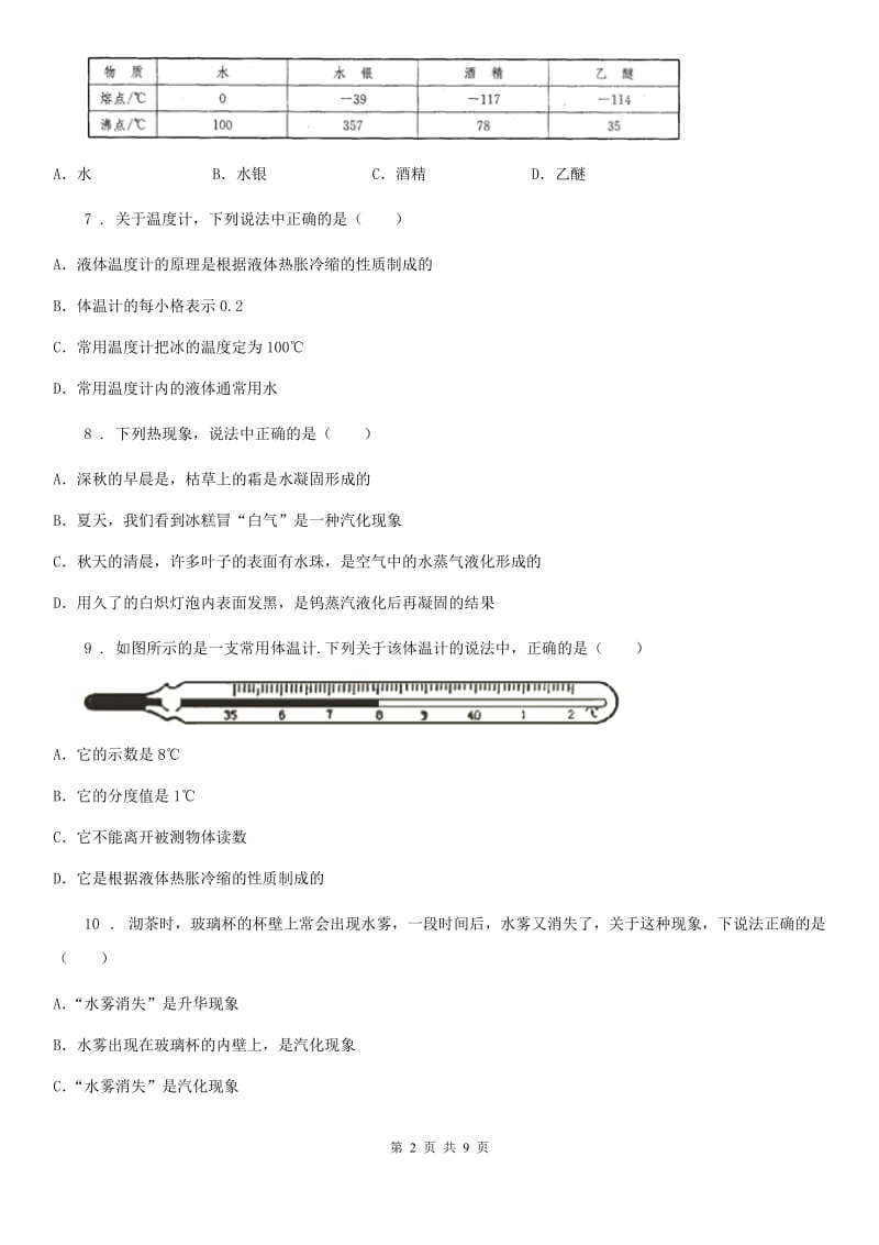 陕西省九年级物理 第十二章 温度与物态变化练习题_第2页