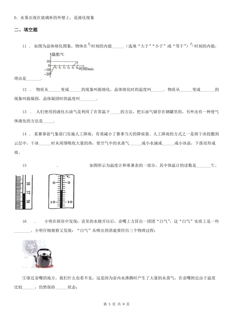 陕西省九年级物理 第十二章 温度与物态变化练习题_第3页