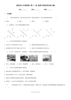 陜西省九年級物理 第十二章 溫度與物態(tài)變化練習(xí)題