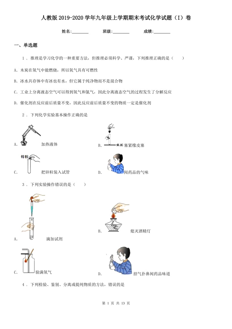 人教版2019-2020学年九年级上学期期末考试化学试题（I）卷（检测）_第1页