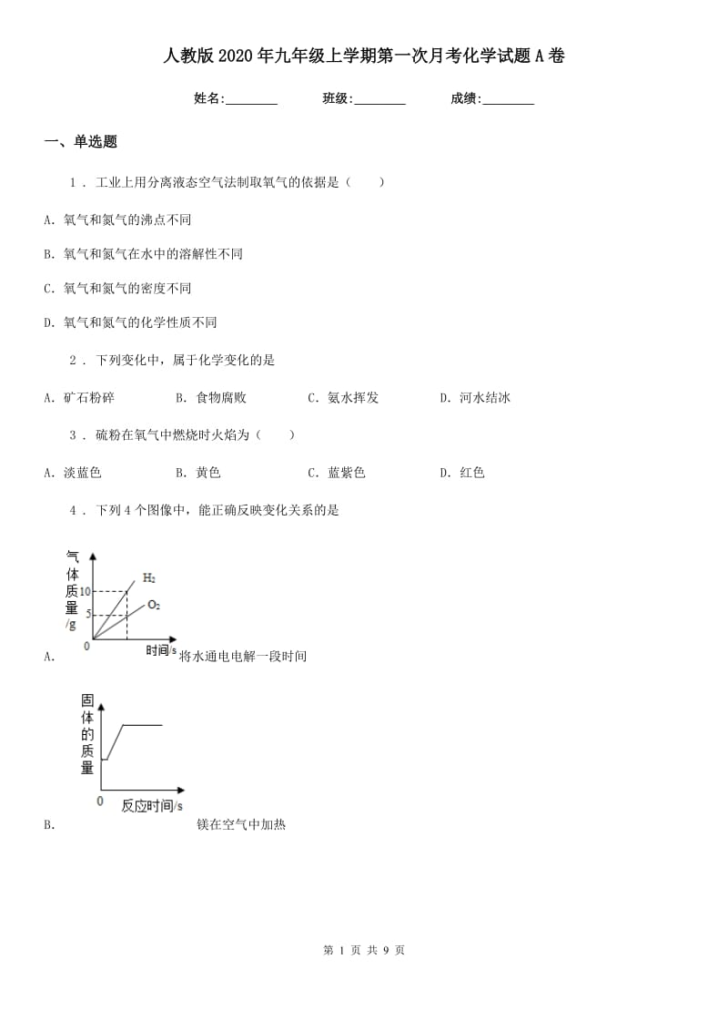 人教版2020年九年级上学期第一次月考化学试题A卷(练习)_第1页