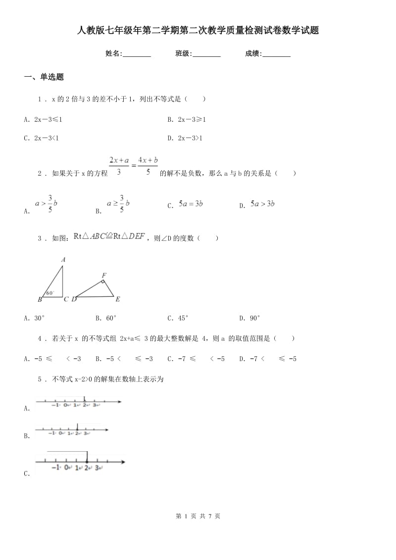 人教版七年级年第二学期第二次教学质量检测试卷数学试题_第1页