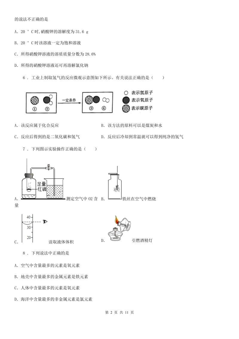 人教版2020年（春秋版）九年级上学期期末考试化学试题D卷（模拟）_第2页