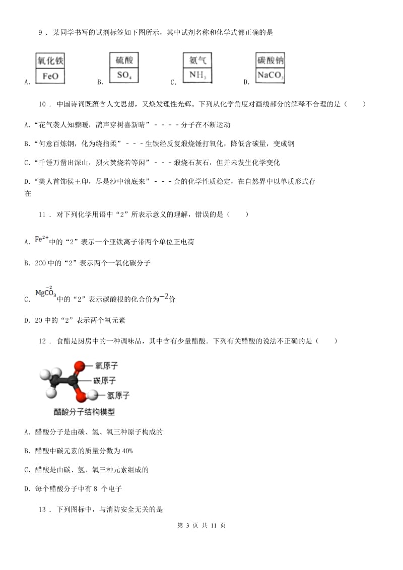 人教版2020年（春秋版）九年级上学期期末考试化学试题D卷（模拟）_第3页