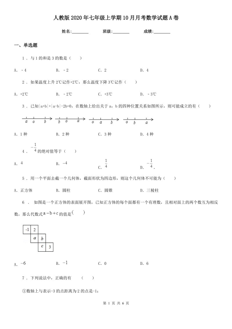 人教版2020年七年级上学期10月月考数学试题A卷（模拟）_第1页