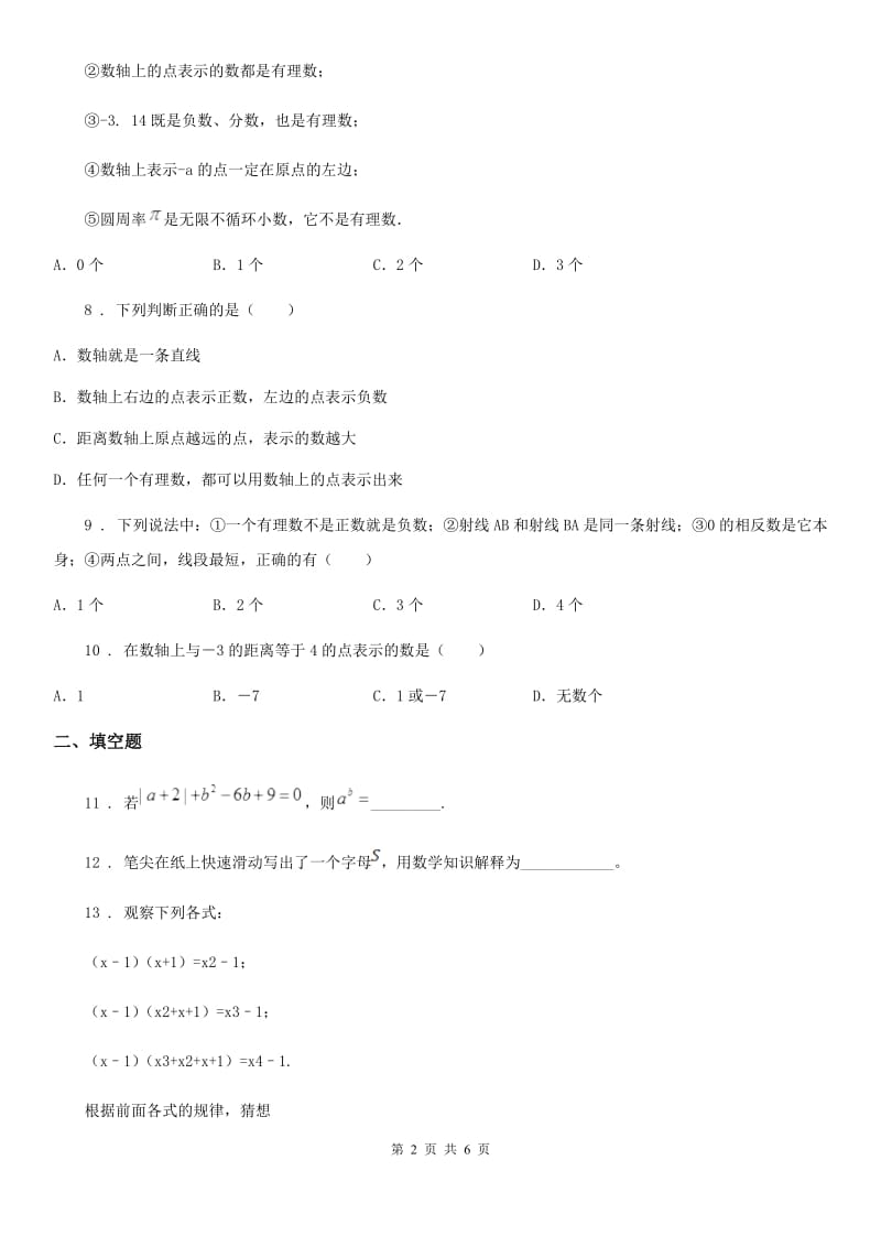 人教版2020年七年级上学期10月月考数学试题A卷（模拟）_第2页