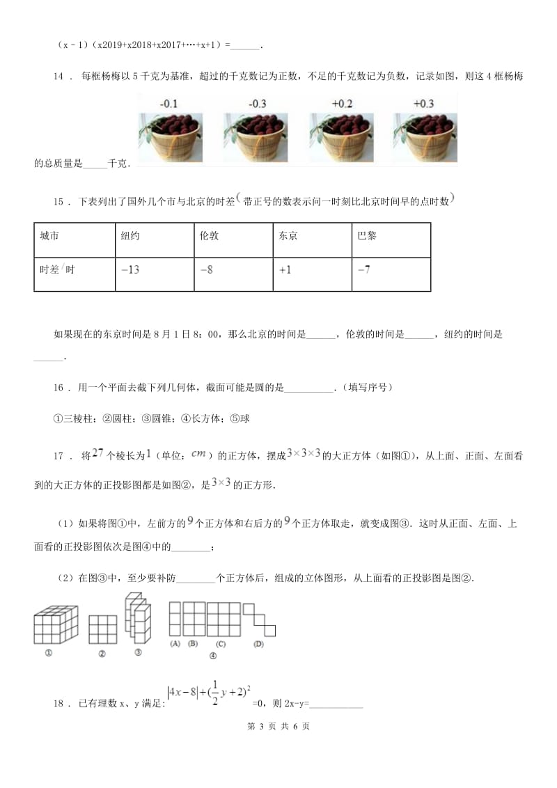 人教版2020年七年级上学期10月月考数学试题A卷（模拟）_第3页