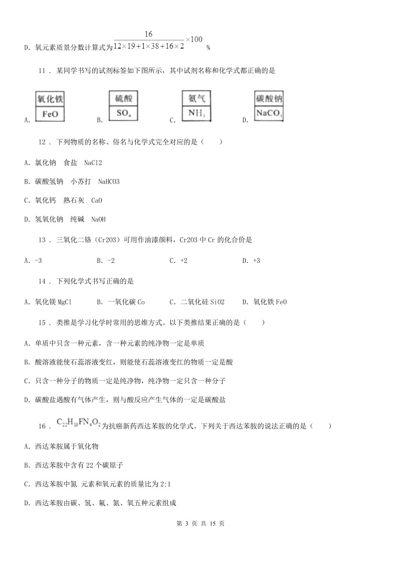 2019年鲁教版九年级化学上册第四单元 第二节 物质组成的表示D卷_第3页