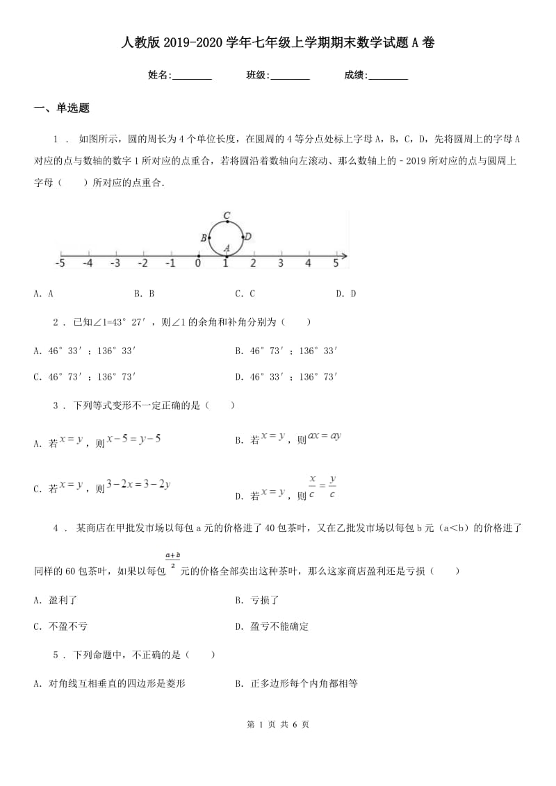 人教版2019-2020学年七年级上学期期末数学试题A卷（练习）_第1页