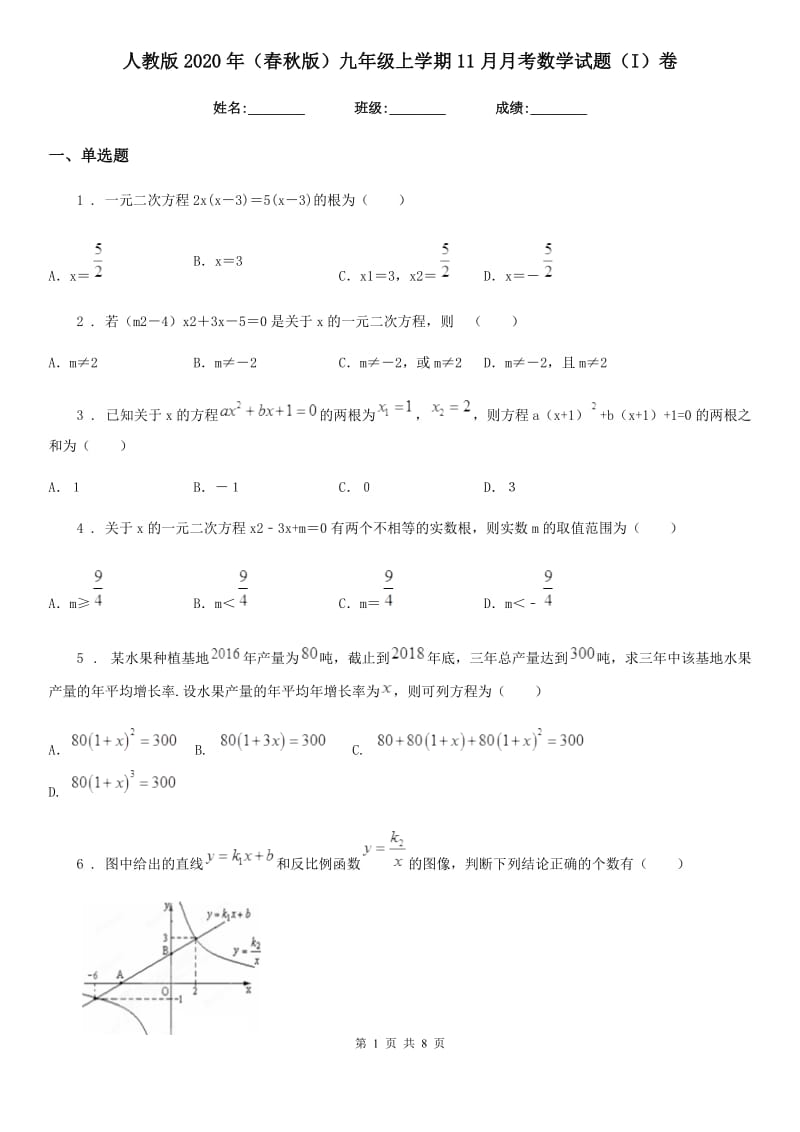 人教版2020年（春秋版）九年级上学期11月月考数学试题（I）卷（练习）_第1页